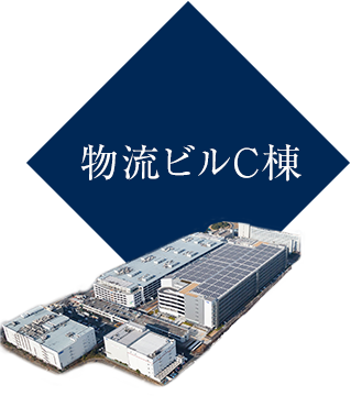 物流ビルC棟
