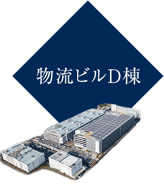 物流ビルD棟